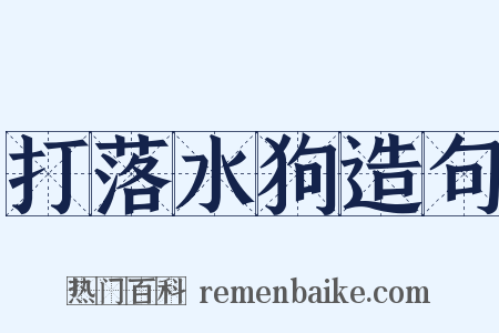 打落水狗造句是什么意思的图片